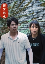 《探宝惊魂》（25集）速来追短剧全集