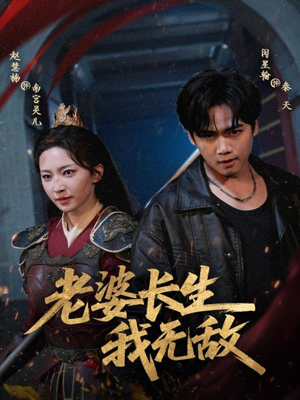 《老婆长生我无敌》（60集）在线短剧免费全集观赏