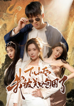 《下山后我被美女包围了》（60集）一口气看短剧全集过瘾