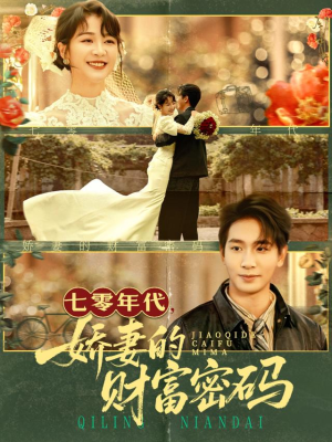 七零年代娇妻的财富密码(71集) 七零年代娇妻的财富密码(71集)去哪里看