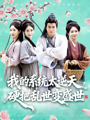 《我的系统太逆天硬把乱世变盛世》（84集）短剧精彩畅享乱世逆袭路