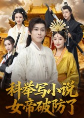 《科举写小说，女帝破防了》（60集）短剧趣看体验酣畅淋漓