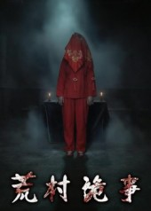 《荒村诡事》（26集）看短剧全集过足戏瘾