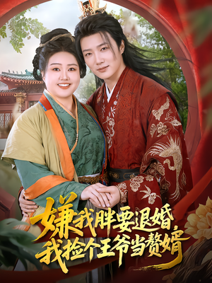 《嫌我胖要退婚，我捡个王爷当赘婿》（80集）免费短剧畅看全集版