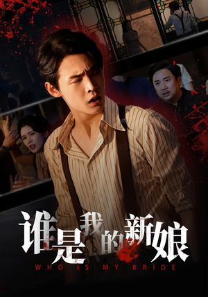 谁是我的新娘(46集) 谁是我的新娘(46集)免费在线看全集
