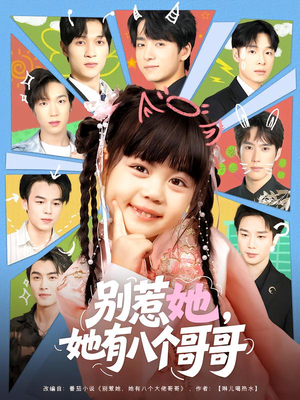 《别惹她，她有八个哥哥》（80集）畅享短剧免费观看之旅