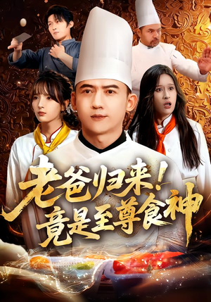 《老爸归来！竟是至尊食神》（60集）短剧免费全集追起来