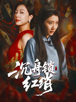 《沉舟锁红绡》（51集）免费短剧在线看个过瘾