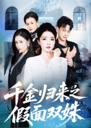 《千金归来之假面双姝》（50集）精彩短剧免费全集速追