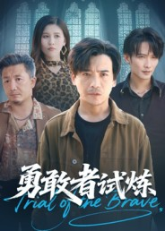 《勇敢者试炼》（69集）短剧全集速追体验超棒