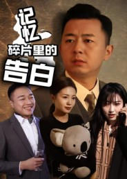 《记忆碎片里的告白》（33集）短剧免费在线全集观看