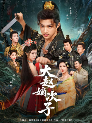 《大赵嫡次子》（80集）免费畅看短剧完整剧情