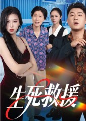 《生死救援》（61集）短剧佳作免费全集追到底