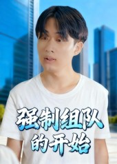 《强制组队的开始》（16集）在线看短剧精彩不停歇