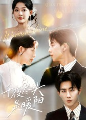 《千夜尽头是暖阳》（69集）免费短剧全集在线畅享