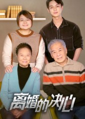 《离婚的决心》（53集）全集短剧免费看个痛快