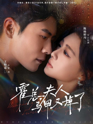 《霍总夫人马甲又掉了》（80集）短剧精彩不容错过开看