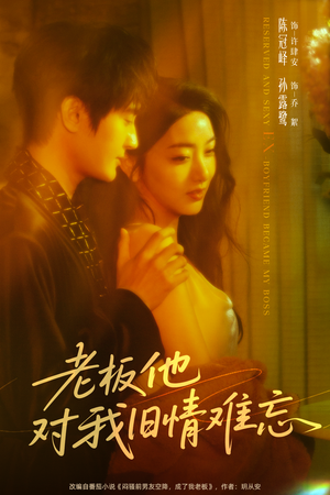 《老板他对我旧情难忘》（76集）短剧在线免费看全集