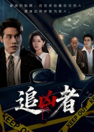 《追凶者》（52集）短剧全集免费畅快追