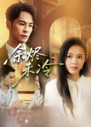 余烬未冷(36集) 余烬未冷(36集)精彩短剧免费看