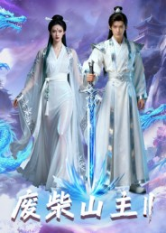 《废柴山主第二季》（22集）在线短剧免费全集赏