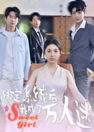 《绑定系统后我成了万人迷》（47集）免费短剧追不停超精彩