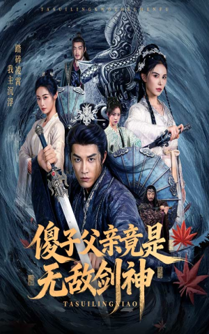 《傻子父亲竟是无敌剑神》（73集）畅享短剧全集在线观看