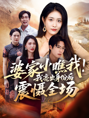 《婆家小瞧我我亮出身份后震慑全场》（58集）热门短剧在线全集赏完