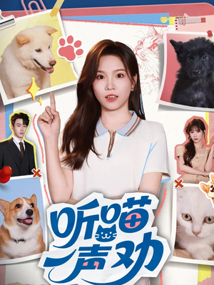 听喵一声劝(60集) 听喵一声劝(60集)百万短剧抢先看