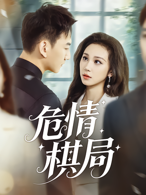 《危情棋局》（74集）免费短剧全集一追到底