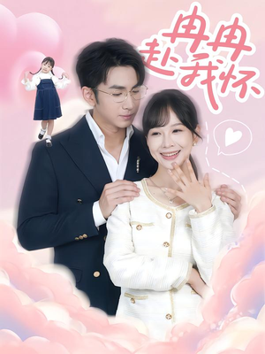 冉冉赴我怀(80集) 冉冉赴我怀(80集)短剧分享剧集