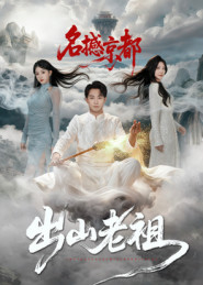 《出山老祖名撼京都》（83集）短剧免费全集一追到底