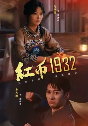 《红币1932》（30集）短剧免费畅享全集观看