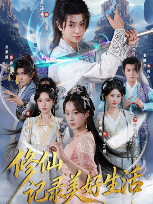 《修仙记录美好生活》（81集）短剧精彩畅享追剧无忧
