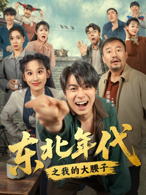 《东北年代之我的大腰子》（100集）在线短剧全集免费观赏