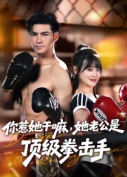 《你惹她干嘛，她老公是顶级拳击手》（61集）免费短剧全集畅快追剧