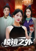 《棱镜之外》（50集）畅享短剧完整版在线