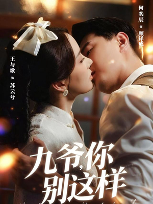 《九爷，你别这样》（60集）精彩短剧在线一口气追完