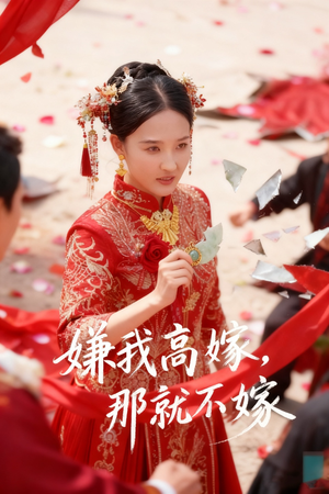 《嫌我高嫁，那就不嫁》（62集）免费短剧畅快追全集