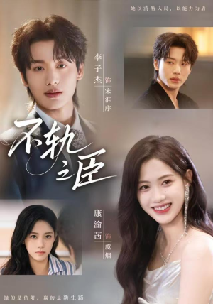 《不轨之臣》（76集）一口气追完短剧全集