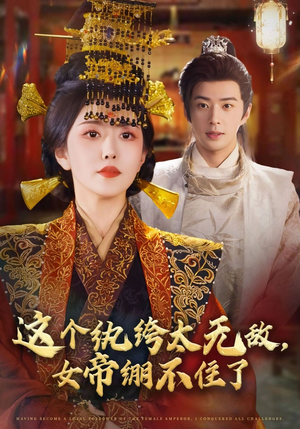 《这个纨绔太无敌女帝绷不住了》（70集）免费短剧在线全剧赏