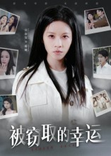 《被窃取的幸运》（45集）免费短剧全集在线畅享