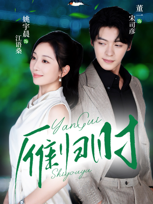 《雁归时》（70集）短剧免费看完整版超爽