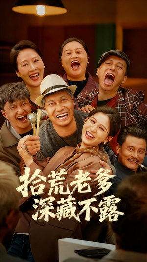 《拾荒老爹深藏不露》（81集）在线短剧全集免费细看