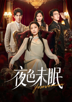 《夜色未眠》（60集）免费短剧一集不落追看