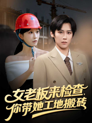 《女老板来检查你带她工地搬砖》（87集）热门短剧在线追不停