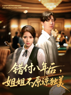 《错付八年后，姐姐不原谅独美》（37集）畅享短剧精彩不停歇