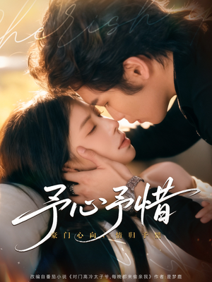 《予心予惜》（80集）免费看短剧全集不停