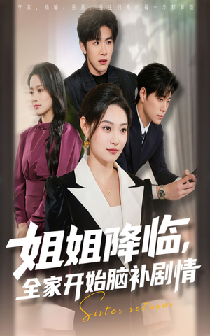 《姐姐降临全家开始脑补剧情》（53集）全家追短剧乐趣全集大放送