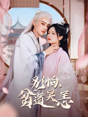 《别怕，贫道吴恙》（60集）在线短剧免费一追到底爽